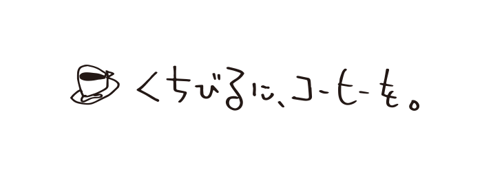 上芝英司のエッセイブログ  【くちびるに、コーヒーを。】